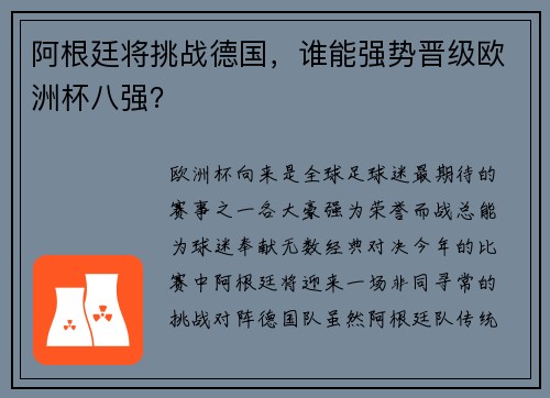 阿根廷将挑战德国，谁能强势晋级欧洲杯八强？