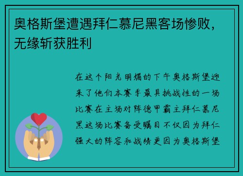 奥格斯堡遭遇拜仁慕尼黑客场惨败，无缘斩获胜利