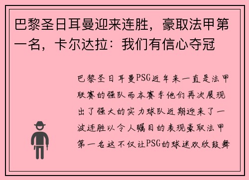 巴黎圣日耳曼迎来连胜，豪取法甲第一名，卡尔达拉：我们有信心夺冠