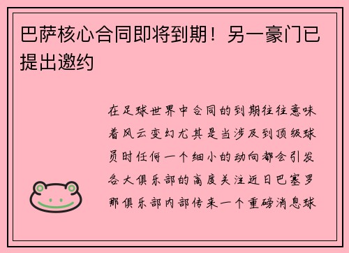 巴萨核心合同即将到期！另一豪门已提出邀约