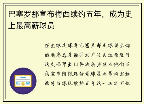 巴塞罗那宣布梅西续约五年，成为史上最高薪球员