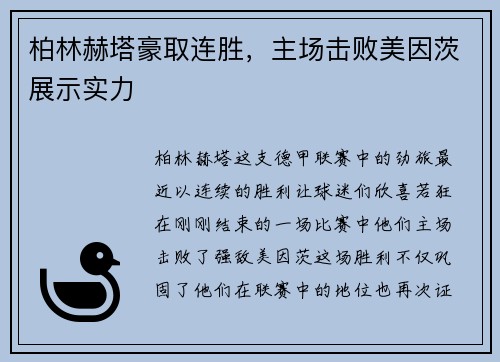 柏林赫塔豪取连胜，主场击败美因茨展示实力