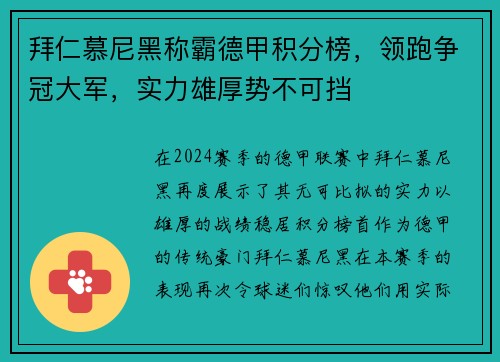 拜仁慕尼黑称霸德甲积分榜，领跑争冠大军，实力雄厚势不可挡