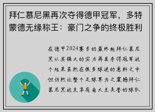 拜仁慕尼黑再次夺得德甲冠军，多特蒙德无缘称王：豪门之争的终极胜利