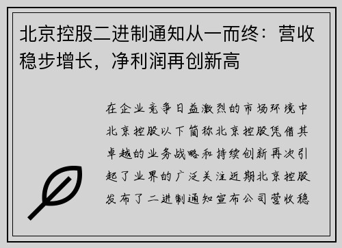 北京控股二进制通知从一而终：营收稳步增长，净利润再创新高