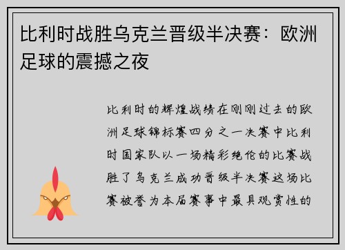 比利时战胜乌克兰晋级半决赛：欧洲足球的震撼之夜