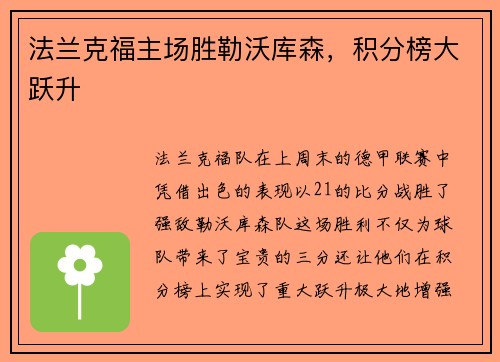 法兰克福主场胜勒沃库森，积分榜大跃升