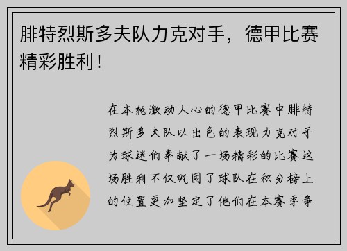 腓特烈斯多夫队力克对手，德甲比赛精彩胜利！