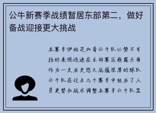 公牛新赛季战绩暂居东部第二，做好备战迎接更大挑战