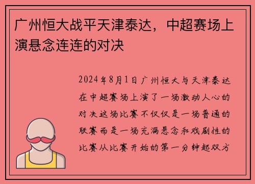 广州恒大战平天津泰达，中超赛场上演悬念连连的对决