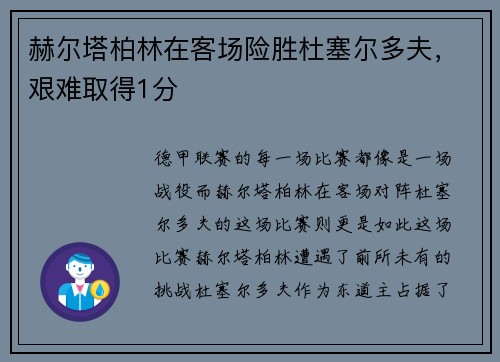 赫尔塔柏林在客场险胜杜塞尔多夫，艰难取得1分