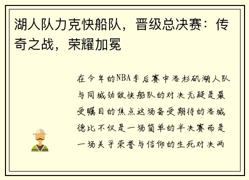 湖人队力克快船队，晋级总决赛：传奇之战，荣耀加冕