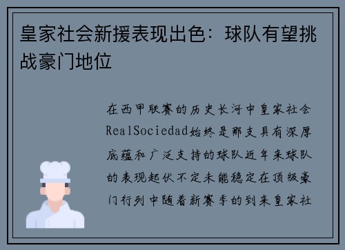 皇家社会新援表现出色：球队有望挑战豪门地位