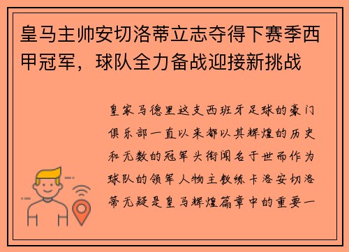 皇马主帅安切洛蒂立志夺得下赛季西甲冠军，球队全力备战迎接新挑战
