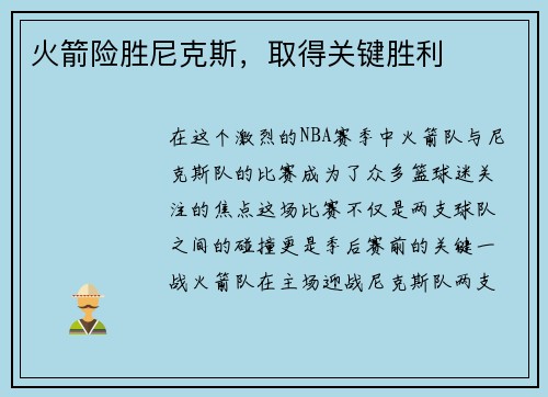 火箭险胜尼克斯，取得关键胜利