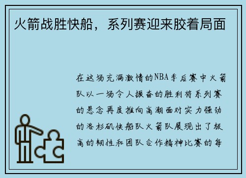 火箭战胜快船，系列赛迎来胶着局面