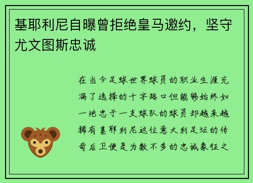 基耶利尼自曝曾拒绝皇马邀约，坚守尤文图斯忠诚