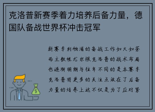 克洛普新赛季着力培养后备力量，德国队备战世界杯冲击冠军