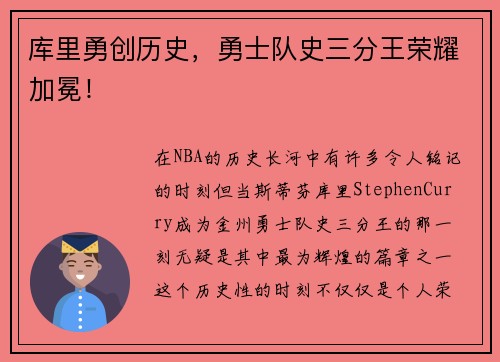 库里勇创历史，勇士队史三分王荣耀加冕！