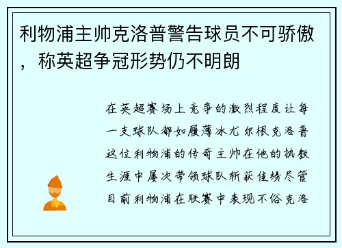 利物浦主帅克洛普警告球员不可骄傲，称英超争冠形势仍不明朗