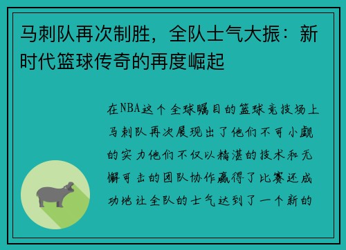 马刺队再次制胜，全队士气大振：新时代篮球传奇的再度崛起