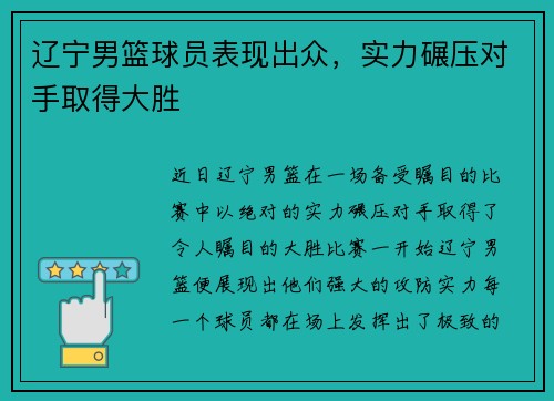 辽宁男篮球员表现出众，实力碾压对手取得大胜
