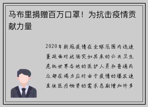 马布里捐赠百万口罩！为抗击疫情贡献力量
