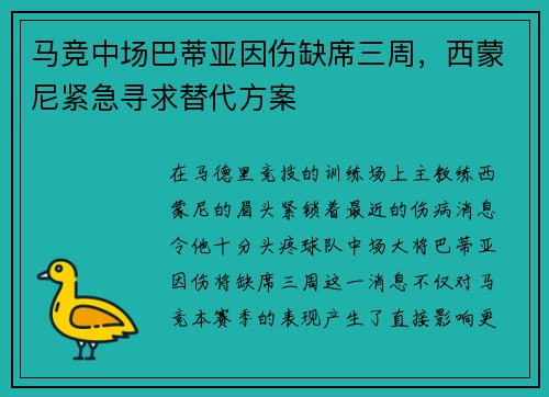 马竞中场巴蒂亚因伤缺席三周，西蒙尼紧急寻求替代方案