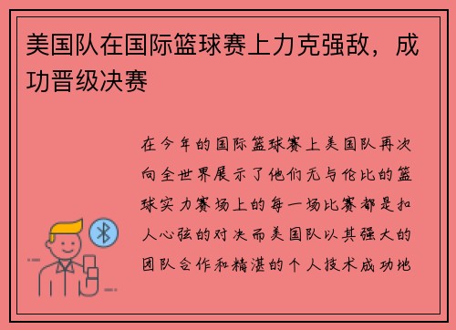 美国队在国际篮球赛上力克强敌，成功晋级决赛