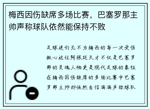 梅西因伤缺席多场比赛，巴塞罗那主帅声称球队依然能保持不败