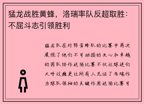 猛龙战胜黄蜂，洛瑞率队反超取胜：不屈斗志引领胜利