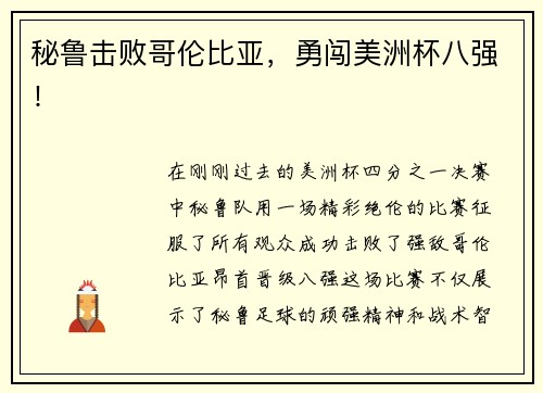 秘鲁击败哥伦比亚，勇闯美洲杯八强！