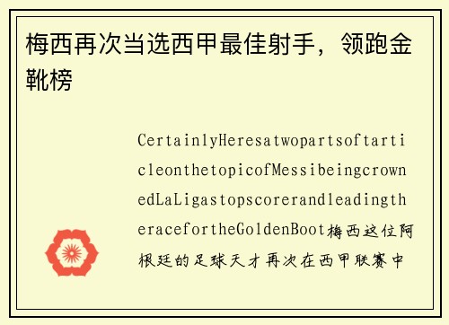 梅西再次当选西甲最佳射手，领跑金靴榜