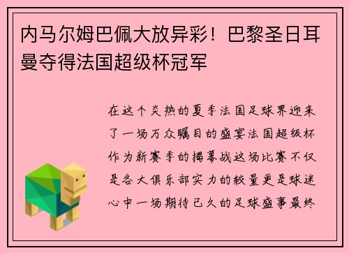内马尔姆巴佩大放异彩！巴黎圣日耳曼夺得法国超级杯冠军