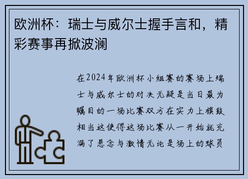 欧洲杯：瑞士与威尔士握手言和，精彩赛事再掀波澜