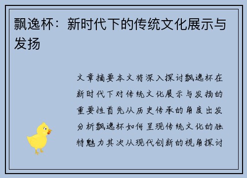 飘逸杯：新时代下的传统文化展示与发扬