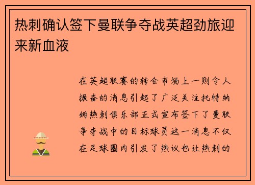 热刺确认签下曼联争夺战英超劲旅迎来新血液