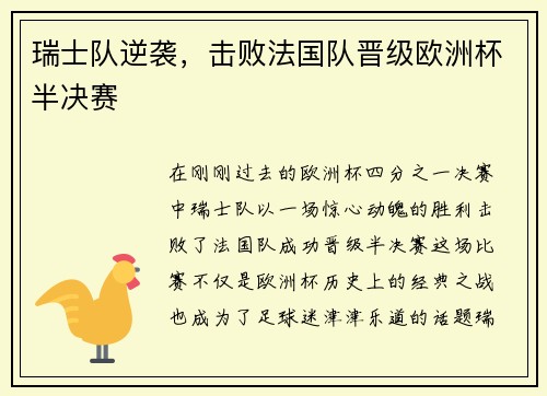 瑞士队逆袭，击败法国队晋级欧洲杯半决赛