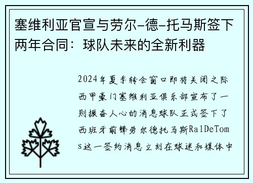 塞维利亚官宣与劳尔-德-托马斯签下两年合同：球队未来的全新利器