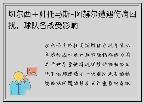 切尔西主帅托马斯-图赫尔遭遇伤病困扰，球队备战受影响