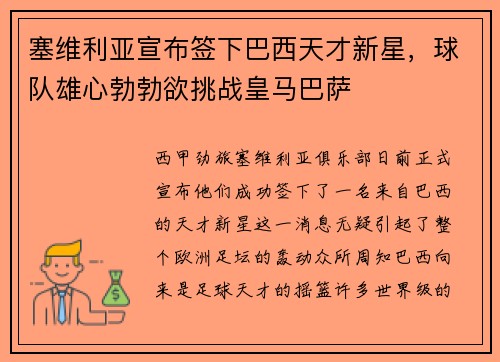 塞维利亚宣布签下巴西天才新星，球队雄心勃勃欲挑战皇马巴萨