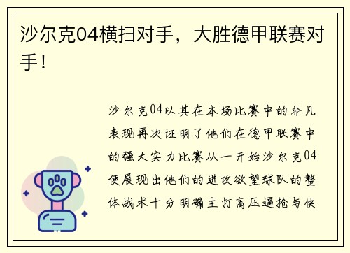 沙尔克04横扫对手，大胜德甲联赛对手！