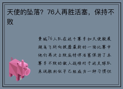 天使的坠落？76人再胜活塞，保持不败