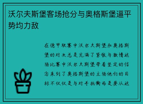沃尔夫斯堡客场抢分与奥格斯堡逼平势均力敌
