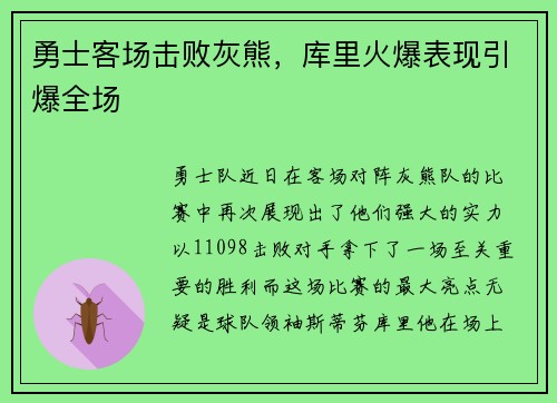 勇士客场击败灰熊，库里火爆表现引爆全场