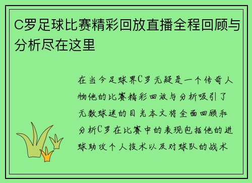 C罗足球比赛精彩回放直播全程回顾与分析尽在这里