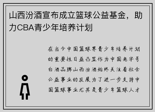 山西汾酒宣布成立篮球公益基金，助力CBA青少年培养计划