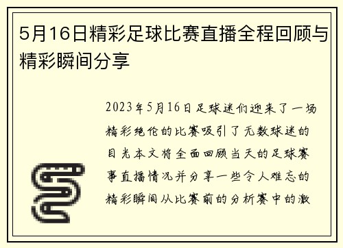 5月16日精彩足球比赛直播全程回顾与精彩瞬间分享